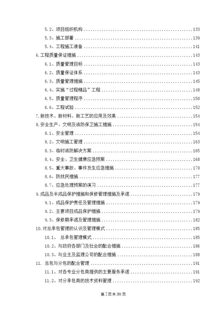 [北京]剪力墙结构安置房施工组织设计（土建、机电安装）（word格式）-图二