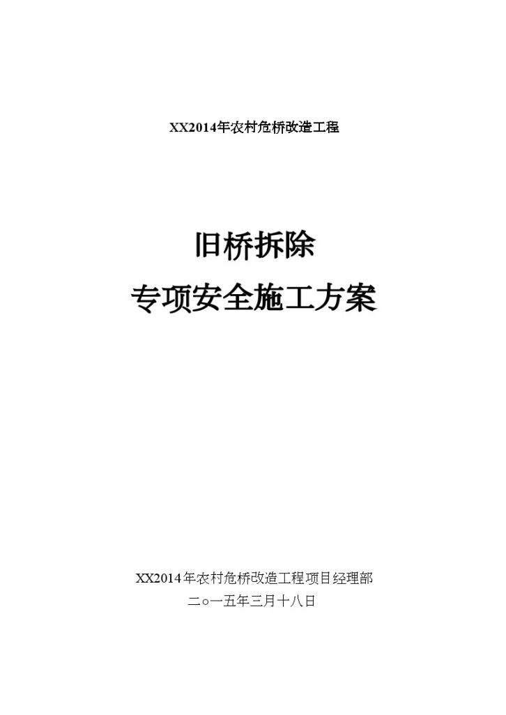 [湖北]旧桥拆除专项安全施工方案（含6座桥）-图一