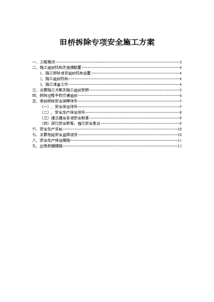 [湖北]旧桥拆除专项安全施工方案（含6座桥）-图二