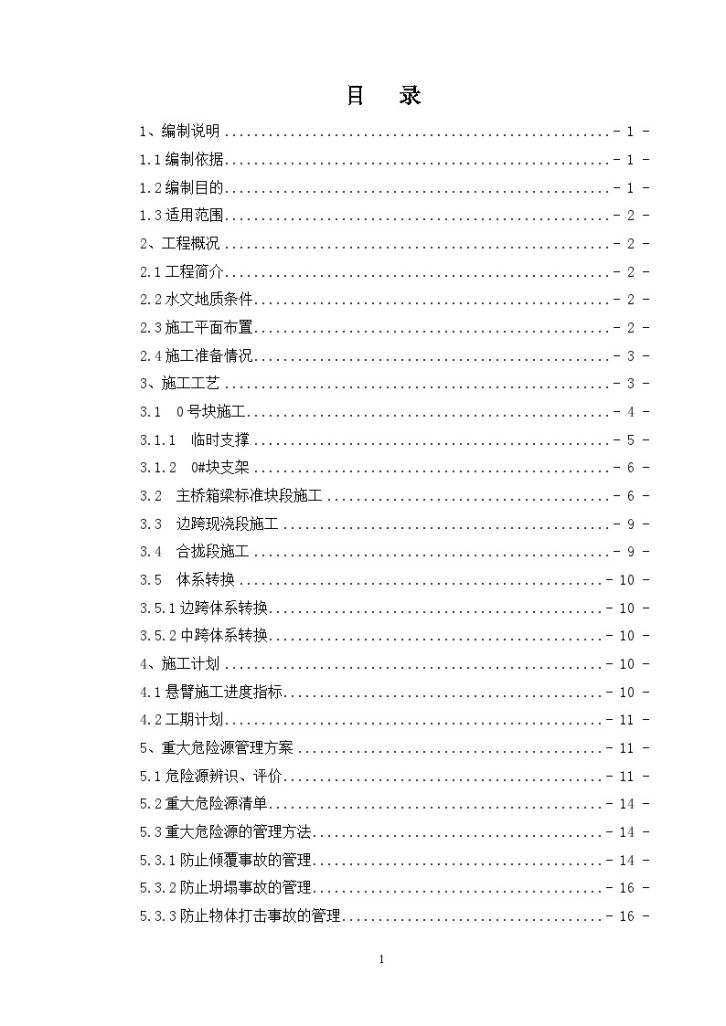 [浙江]大桥（55+93+55）m变截面连续箱梁安全专项施工技术方案64页-图一