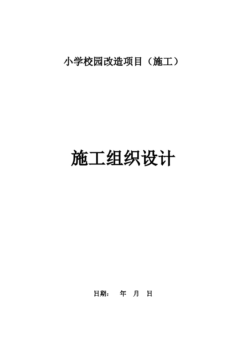 小学校园改造项目施工组织设计