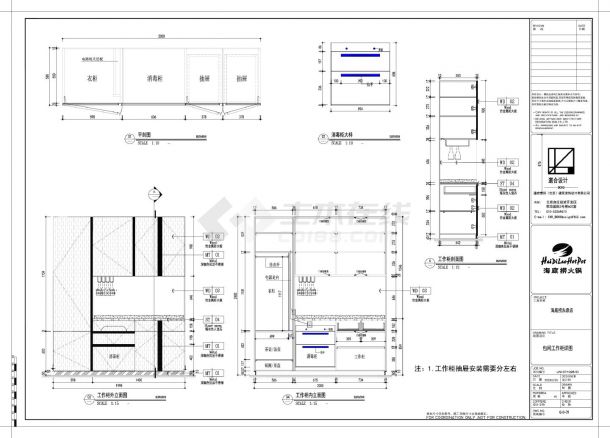 某连锁海底捞餐厅包间工作柜详图-图一