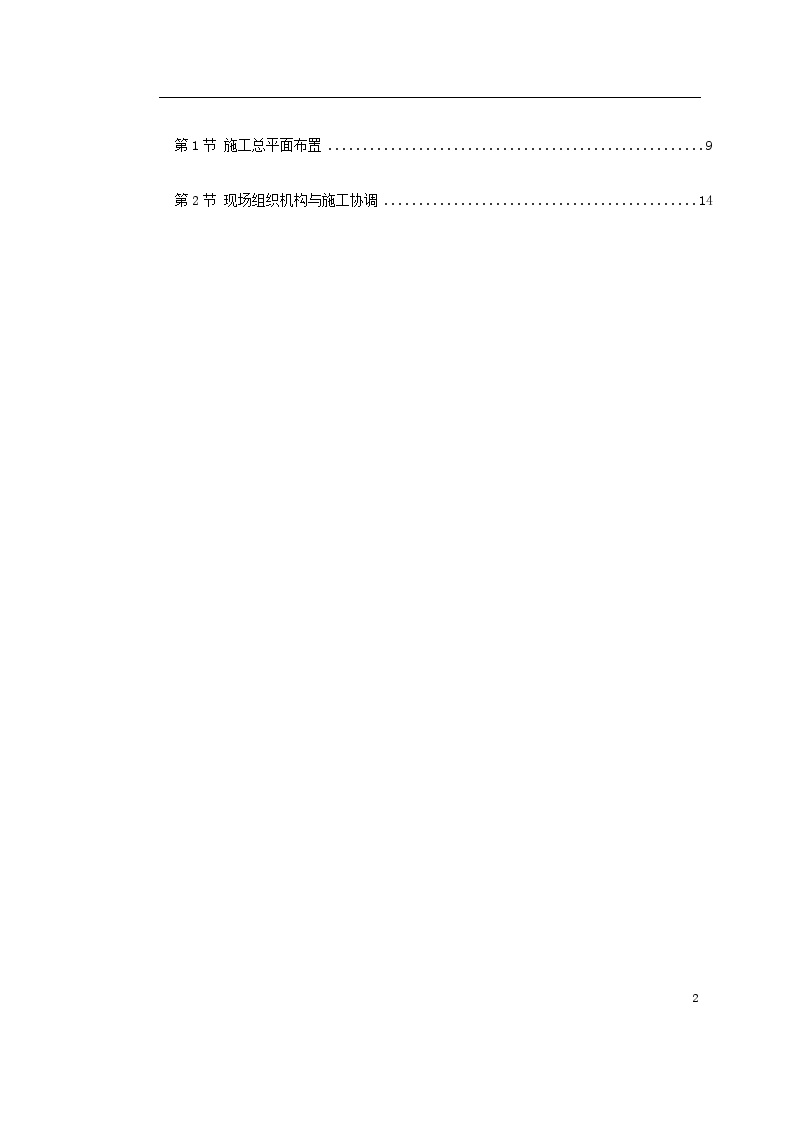 北京地铁八—通线工程01标段施工组织设计-图二