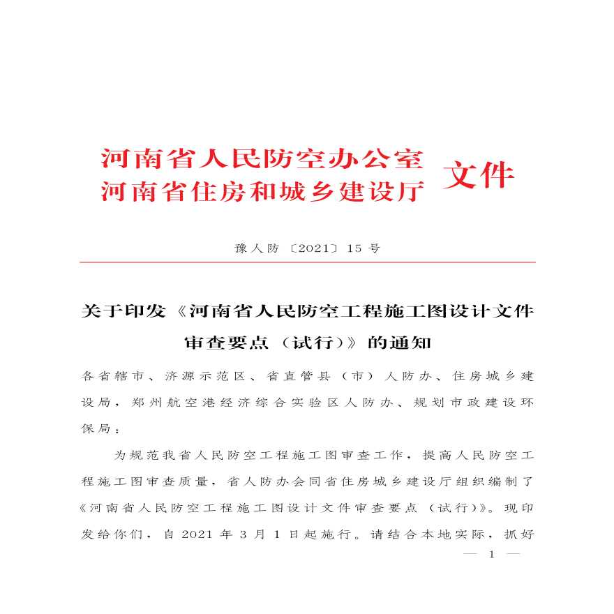 豫人防 2021 15号 河南省人民防空工程施工图设计文件审查要点（试行）-图一