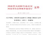 豫人防 2021 15号 河南省人民防空工程施工图设计文件审查要点（试行）图片1