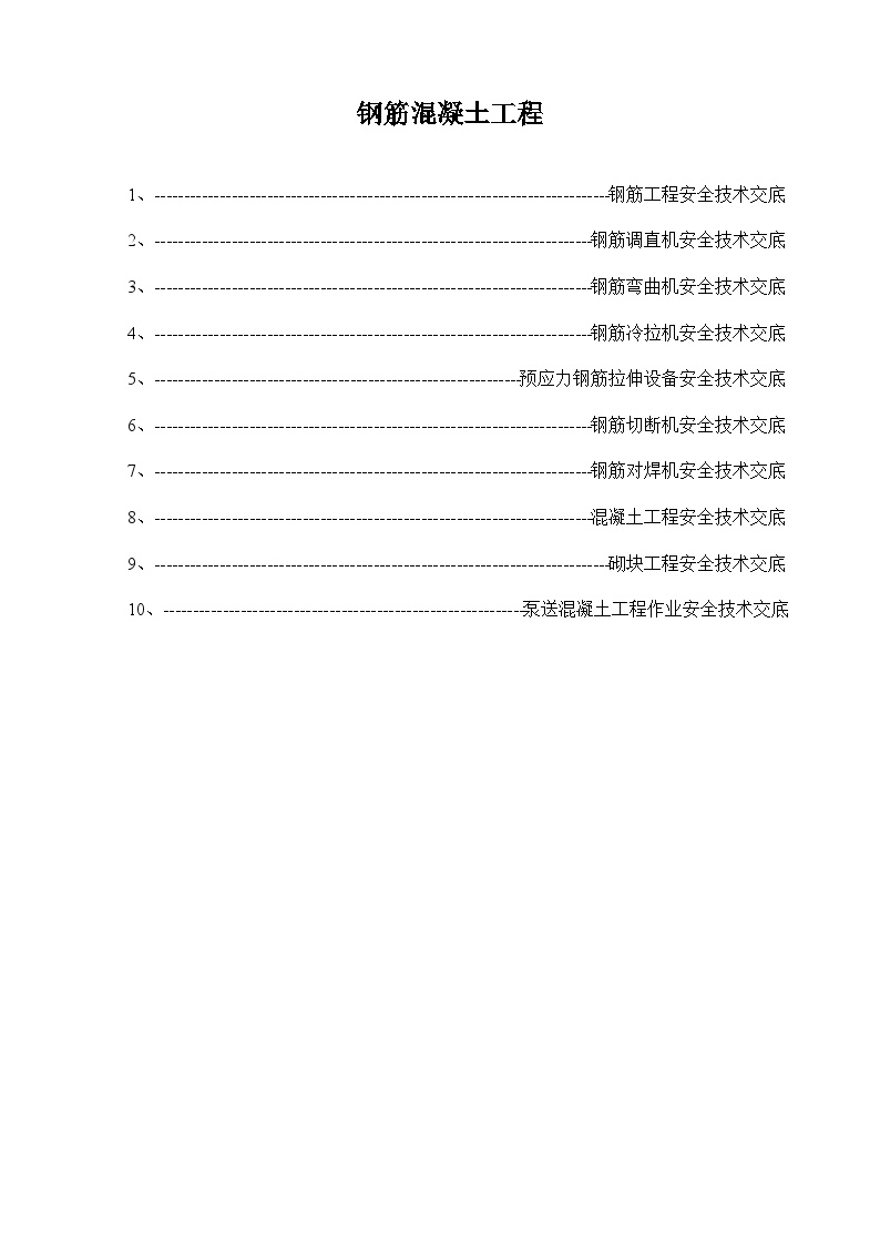 钢筋混凝土的工程安全技术交底-图一