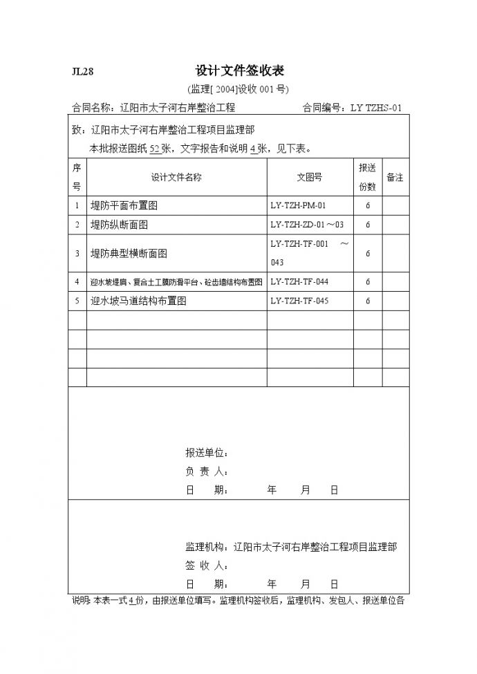 辽阳市太子河右岸整治工程 设计文件签收表_图1