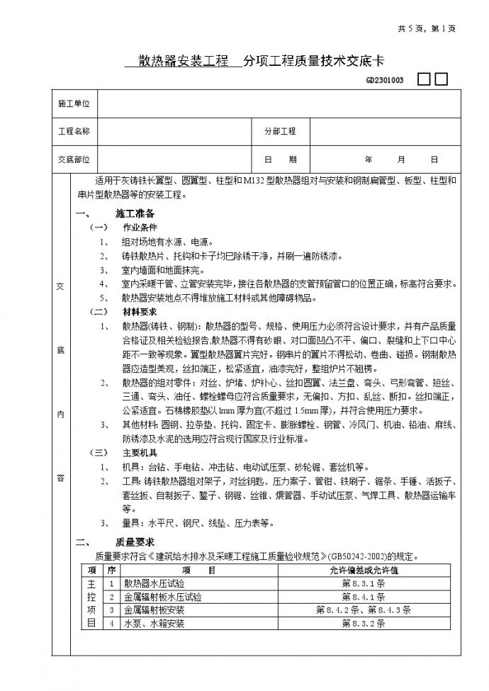 散热器安装的工程技术交底_图1