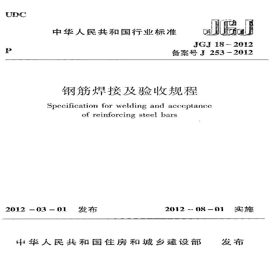 JGJ18-2012钢筋焊接及验收规范