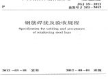 JGJ18-2012钢筋焊接及验收规范图片1
