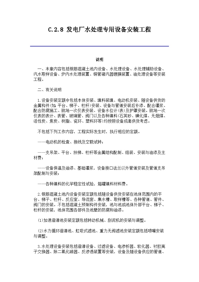 吉林省安装工程计价定额(JLJD-AZ-2019) C.2.8 发电厂水处理专用设备安装工程-图一