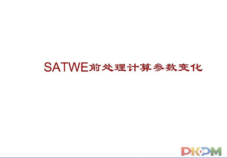 2010版SATWE前处理计算参数变化讲义-图一