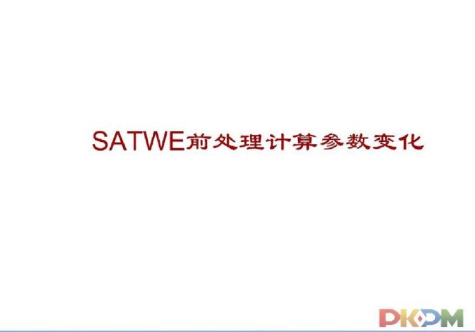 2010版SATWE前处理计算参数变化讲义_图1