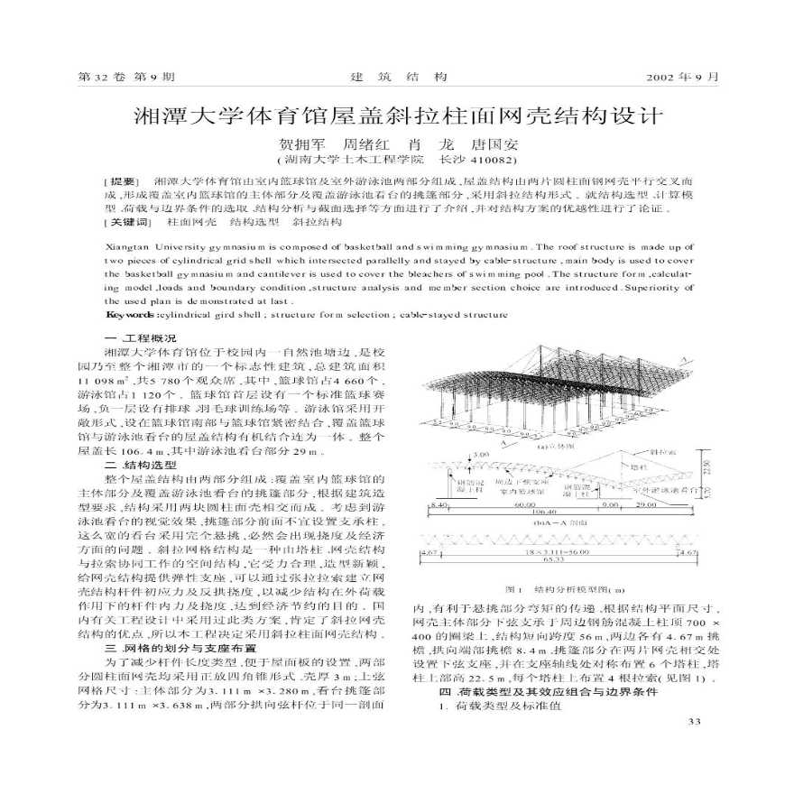 湘潭大学体育馆屋盖斜拉柱面网壳结构设计-图一