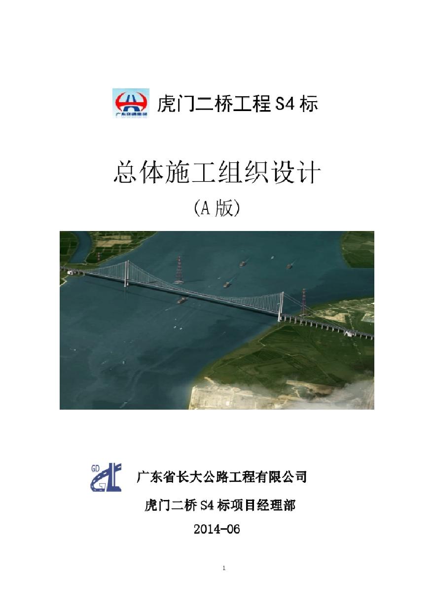 虎门二桥S4标总体施工组织设计（道路长度5.712千米）-图一