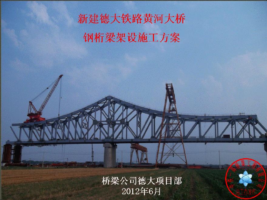 新建德广铁路黄河大桥钢桁梁架设施工方案