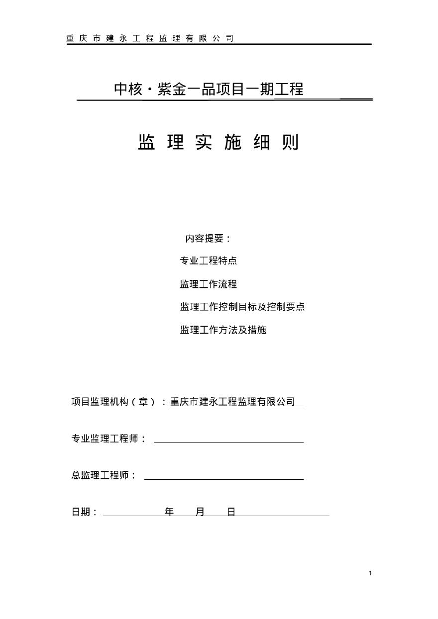 [重庆]25W平米地产住宅项目工程监理实施细则（173页）-图一