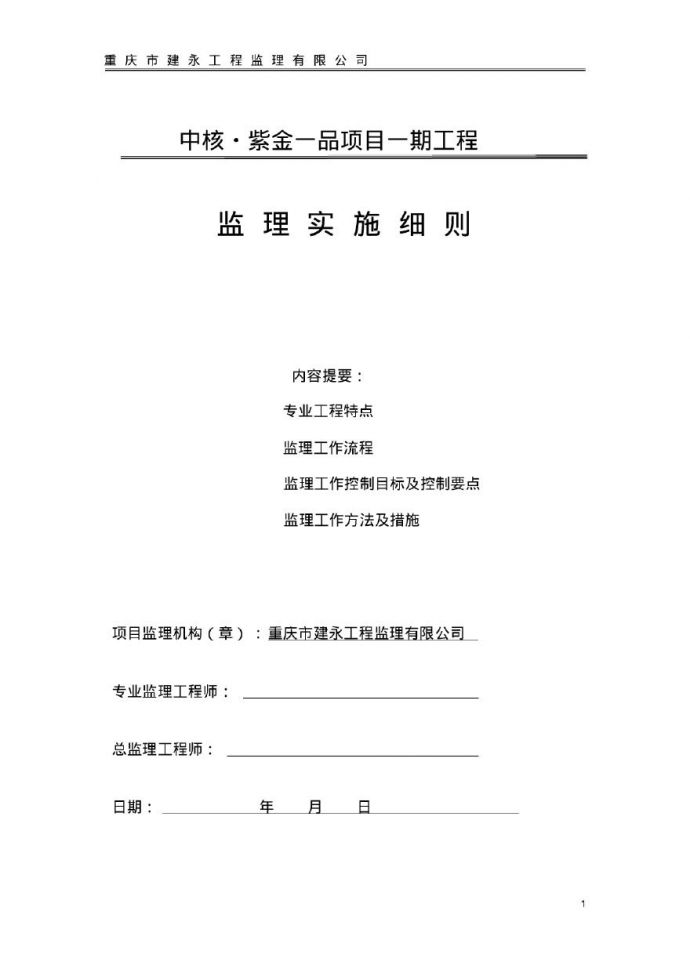 [重庆]25W平米地产住宅项目工程监理实施细则（173页）_图1