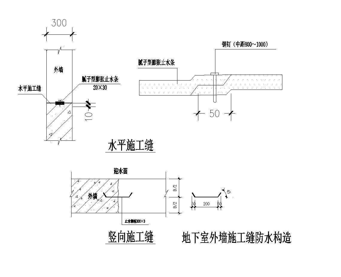 地下室外墙施工缝防水构造节点图