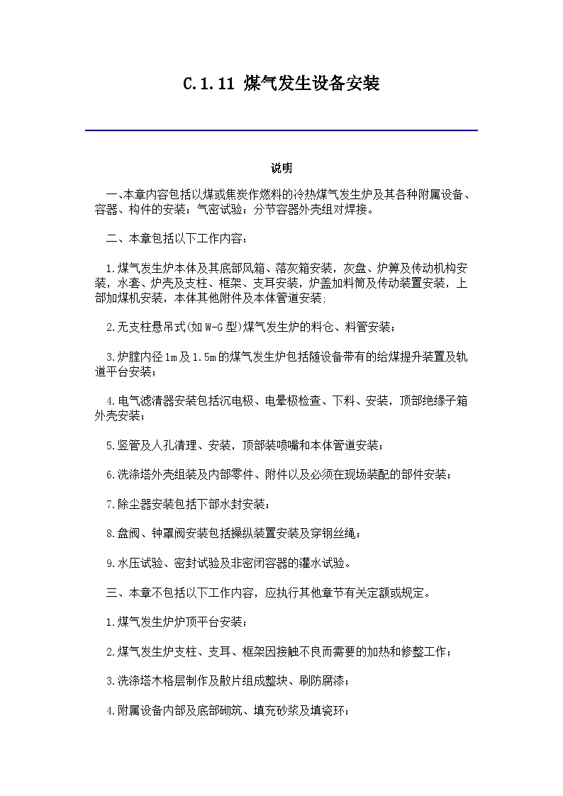 吉林省安装工程计价定额(JLJD-AZ-2019)C.1.11 煤气发生设备安装-图一