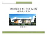 [北京]钢屋盖钢框架结构体育艺术管结构设计图片1