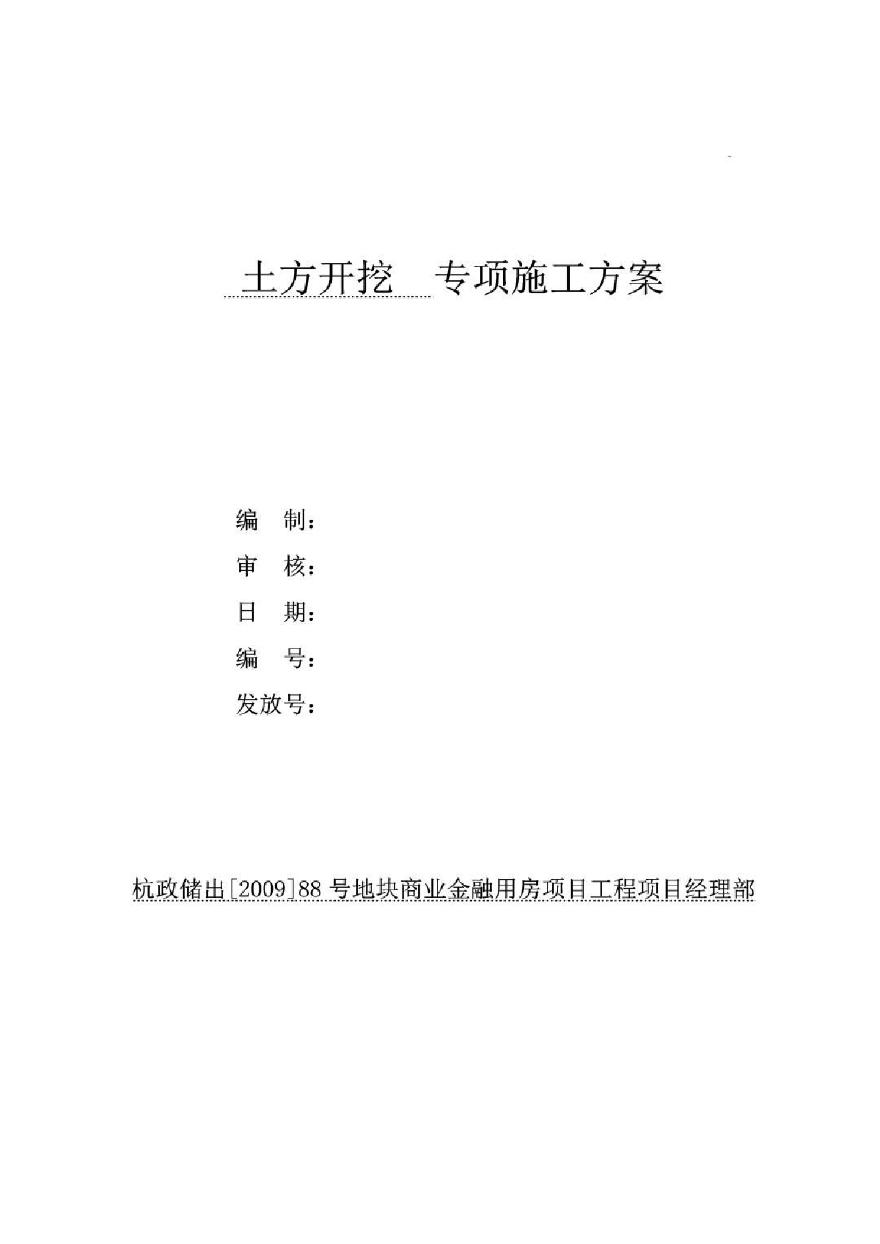 [浙江]框架结构金融用房项目土方开挖施工方案.