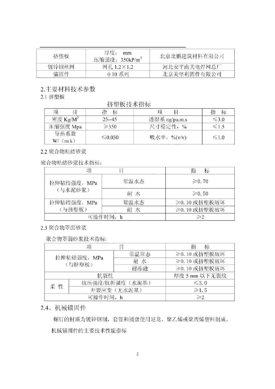 北京某保温材料公司外保温工程施工方案样本-图二