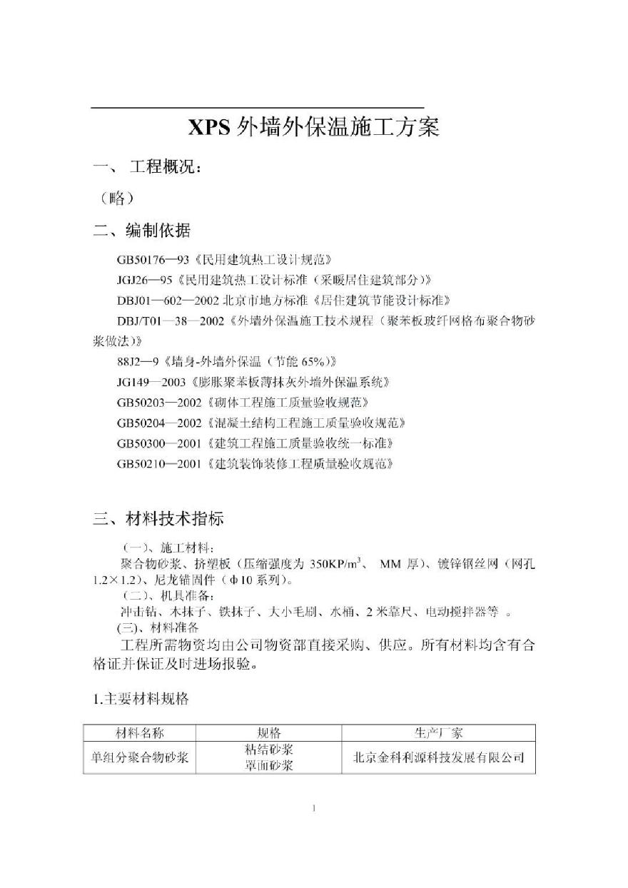 北京某保温材料公司外保温工程施工方案样本