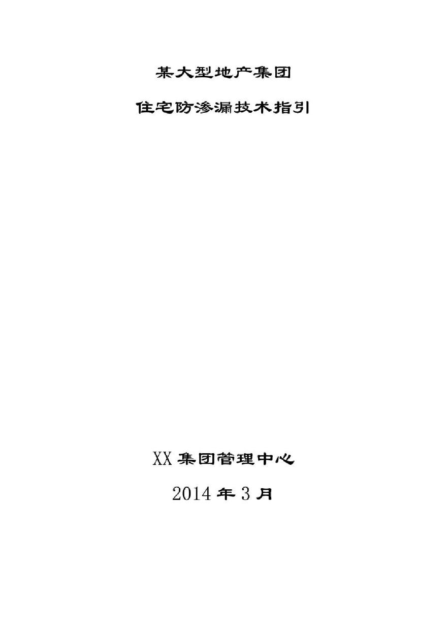 大型集团住宅楼工程防渗漏施工技术图册80页-图一