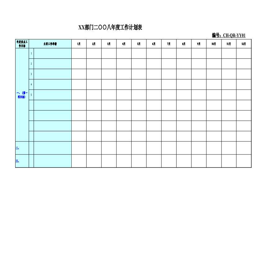 CH-QR-YY01部门年度工作计划-房地产公司管理资料.xls-图一