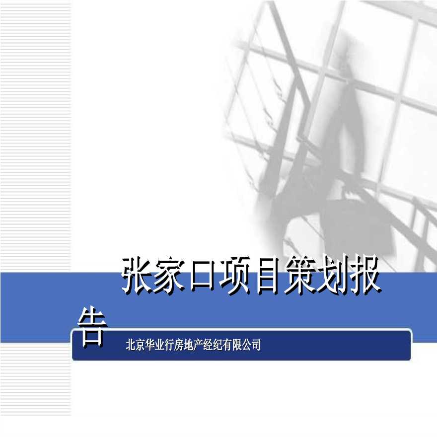 华业行-张家口某房地产项目策划报告2008年-87PPT.ppt