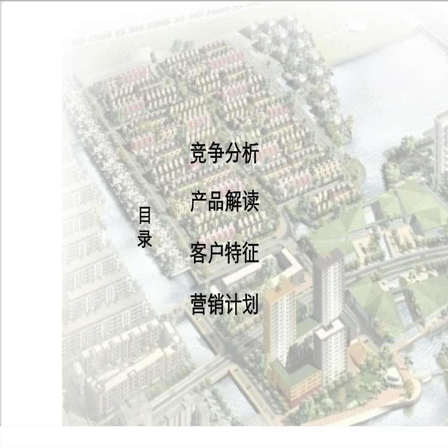 伟业顾问2007年万科东丽湖三期别墅报告.ppt-图二