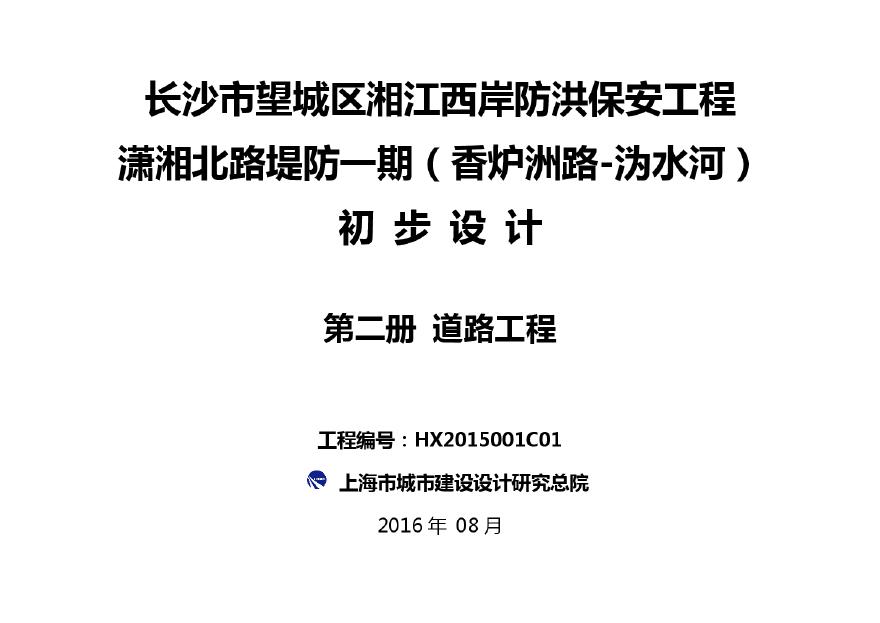 【湖南】防洪保安工程提拔一期初步设计图（PDF，共356页）-图一