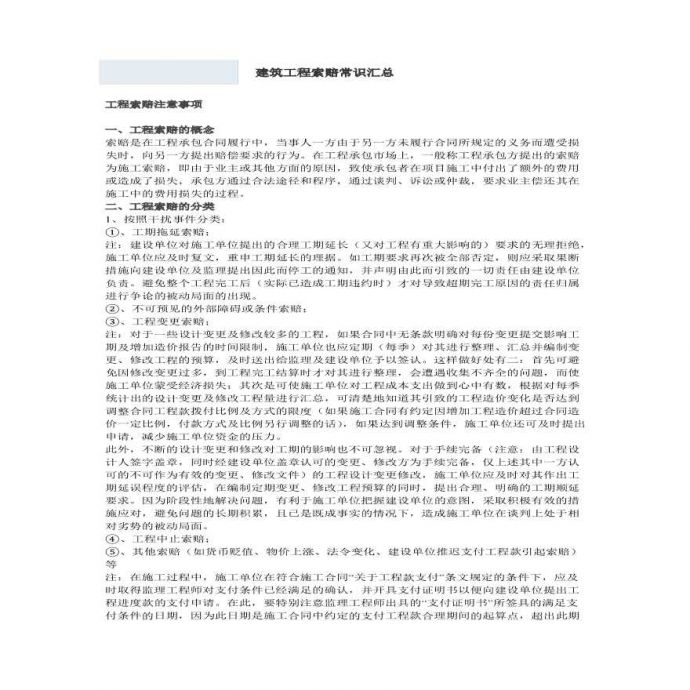 建筑工程索赔常识汇总(PDF格式)_图1