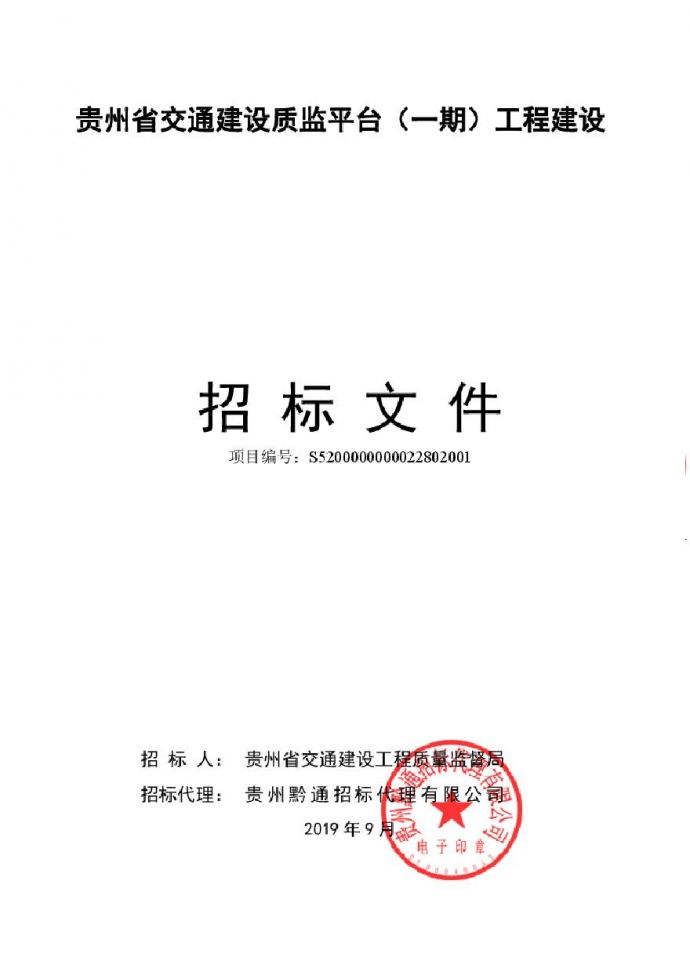 贵州省交通建设质监平台(一期)工程建设项目_图1