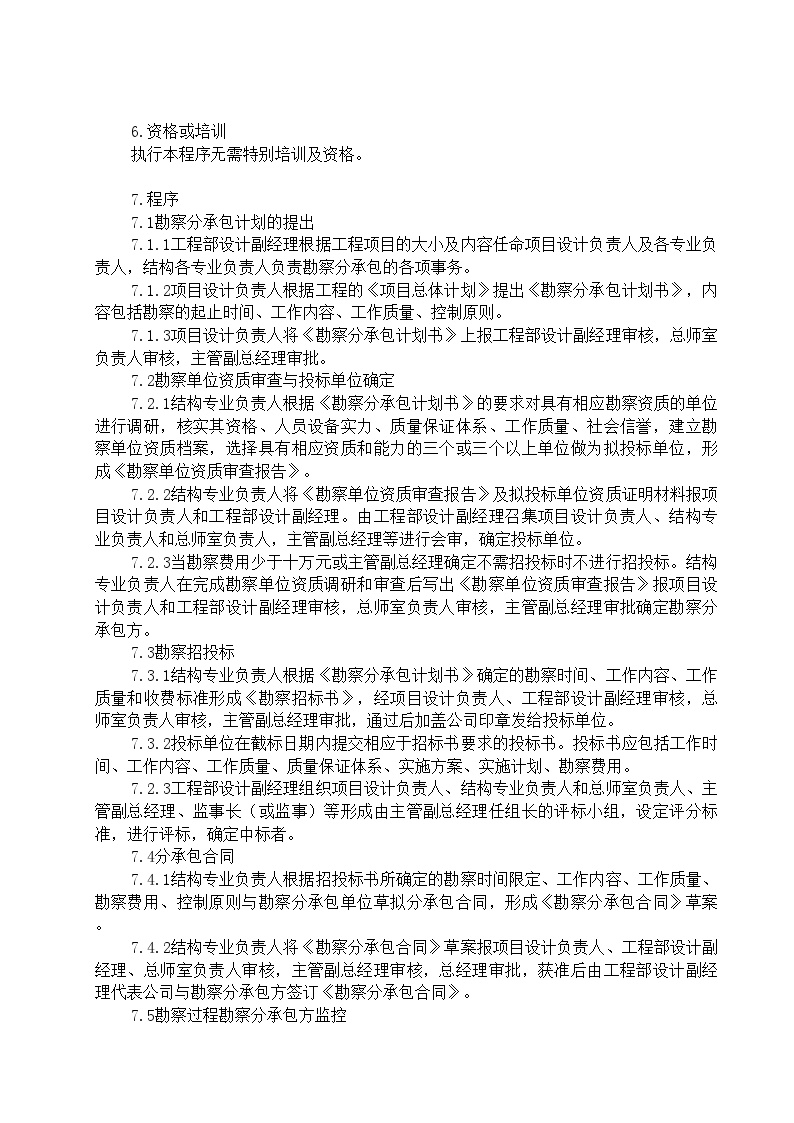 某知名房地产企业管理 勘察分承包选择控制.doc-图二