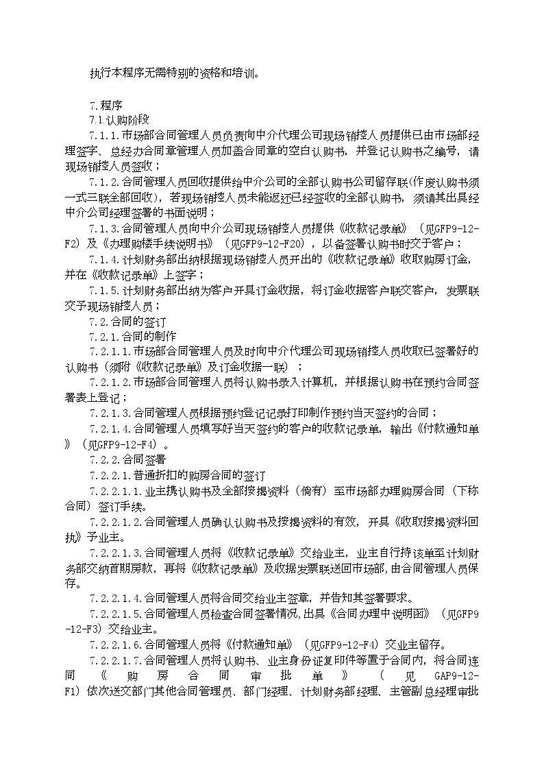 某知名房地产企业管理 销售控制工作程序.doc-图二