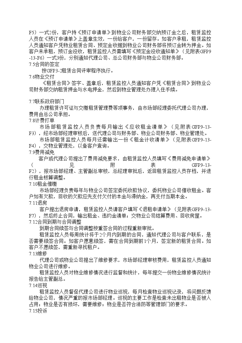 某知名房地产企业管理 租赁控制工作程序.doc-图二