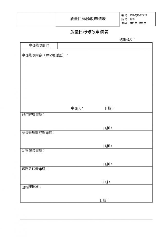 ZG09 质量目标修改申请表-房地产公司管理资料.doc_图1
