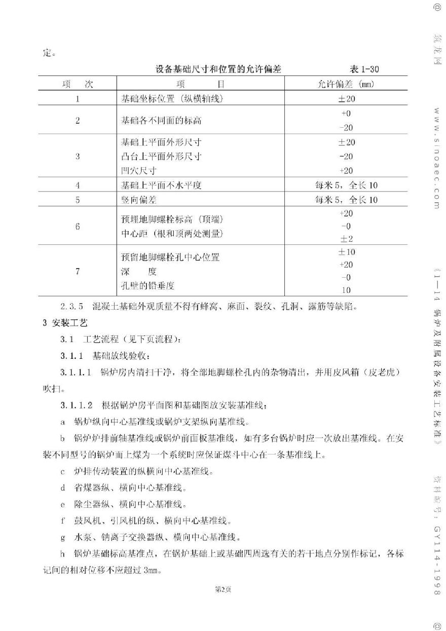 锅炉及附属设备安装工艺标准-图二