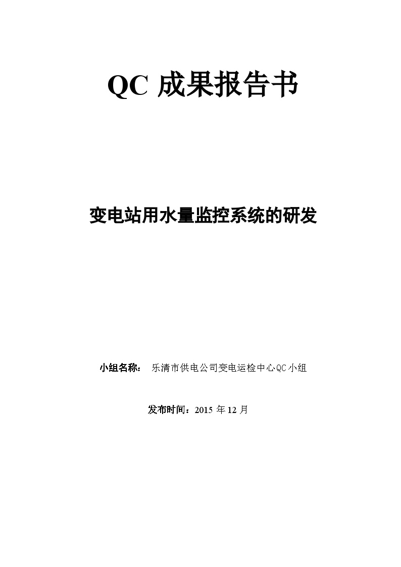 变电站用水监控系统的研发1210-图一