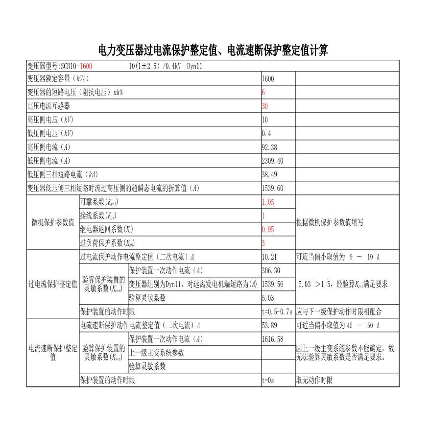 电力变压器过流、速断保护整定值计算