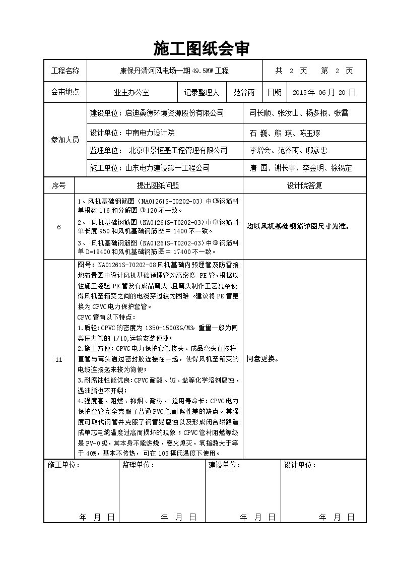 康保丹清河风电场一期49.5MW工程图纸会审记录表 - 风机-图一