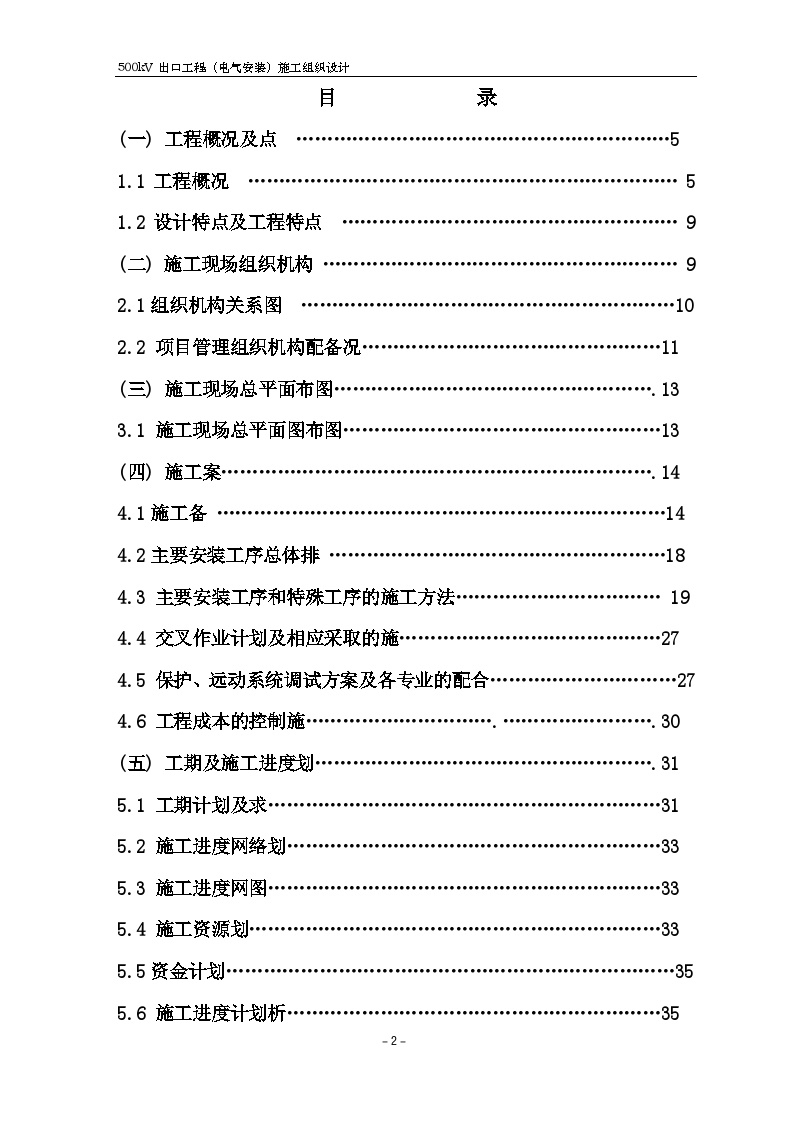 500kV变电所鹤群线工程施工组织设计-图二