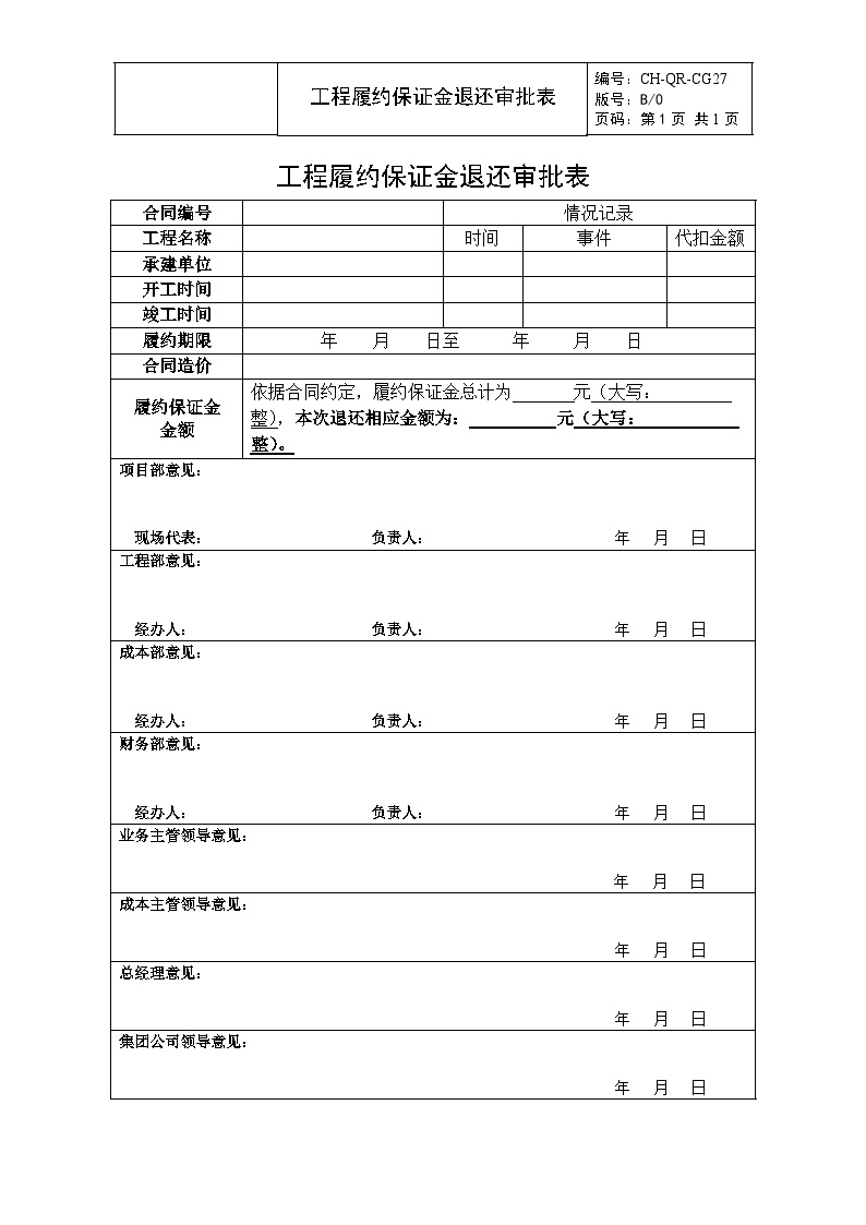 CG27工程履约保证金退还审批表-房地产公司管理资料.doc
