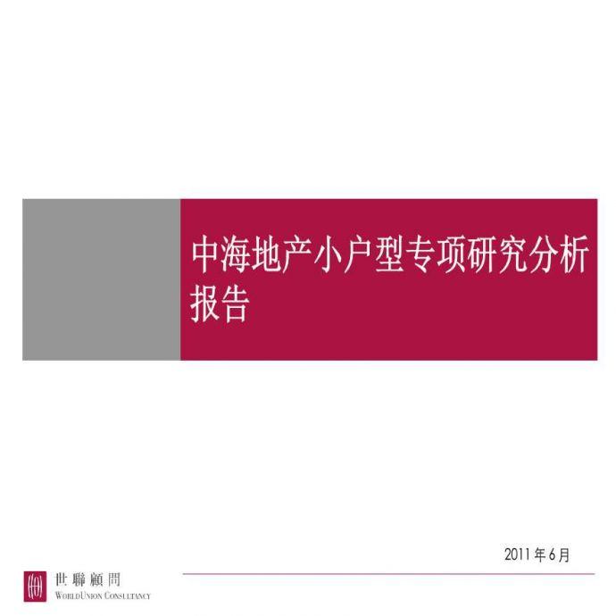 中海地产小户型专项研究分析报告.ppt_图1