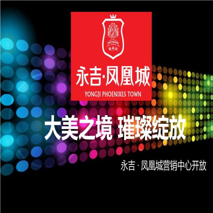 2012凤凰城营销中心开放活动方案 地产资料.ppt_图1