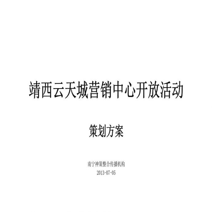 2013靖西云天城营销中心开放活动策划案 地产资料.ppt_图1