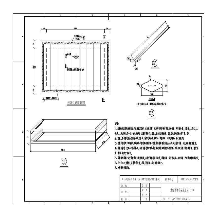 GDP-10D-G4-RPJCA-23水泥盖板安装施工图（一）-图一