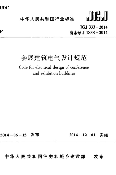 JGJ333-2014会展建筑电气设计规范